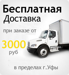 Бесплатная доставка